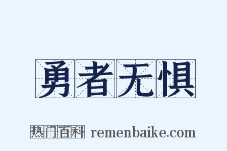 勇者无惧是什么意思的图片